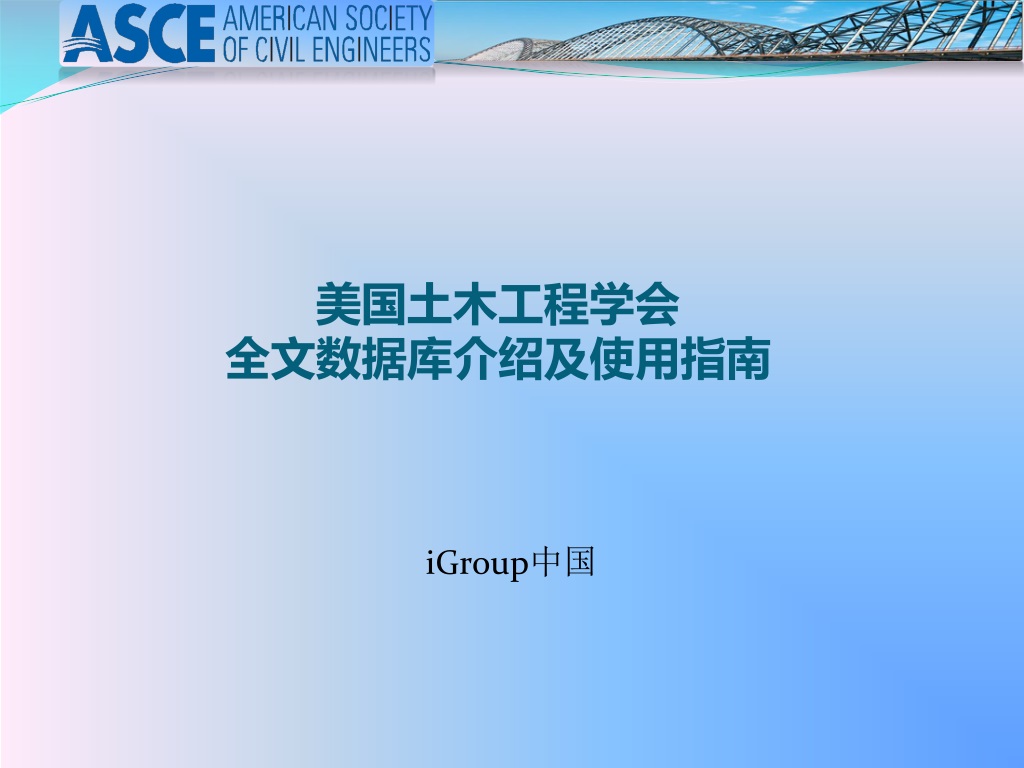 Introduction to ASCE Full-text Database and Usage Guide