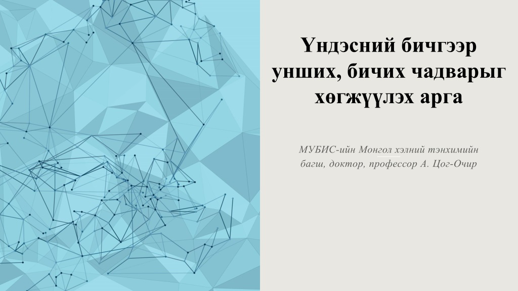 mongolian language skills development gui