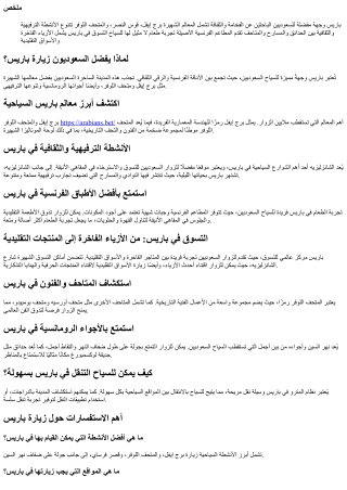 لماذا باريس تجذب السعوديين: المعالم والأنشطة المميزة