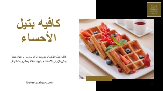 كافيه بتيل الأحساء