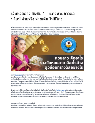 เว็บหวยลาว อันดับ 1 – แทงหวยลาวออนไลน์ จ่ายจริง จ่ายเต็ม ไม่มีโกง