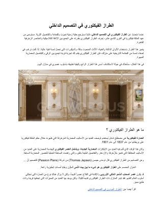 الطراز الفيكتوري في التصميم الداخلي