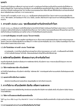 ทางเข้า sbobet asia: จุดเชื่อมต่อสำหรับนักพนันทั่วโลก
