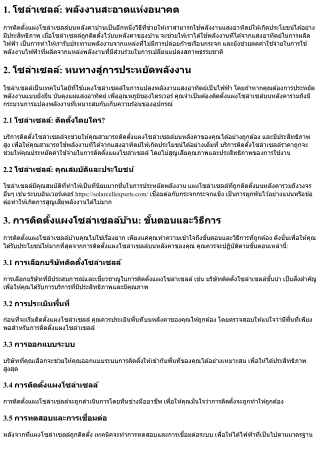 ติดตั้งแผงโซล่าเซลล์บนหลังคาบ้านคุณ: การประหยัดพลังงานที่มีประสิทธิภาพสูง