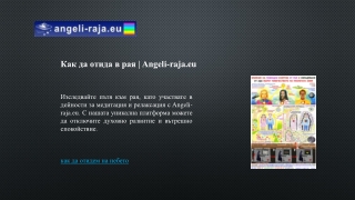 Как да отида в рая | Angeli-raja.eu