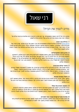 מדוע לשפץ את הבית