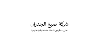 شركة صبغ الجدران