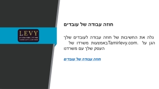 חוזה עבודה של עובדים