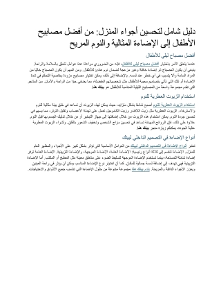 دليل شامل لتحسين أجواء المنزل