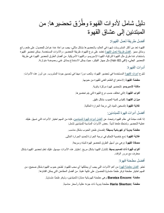 دليل شامل لأدوات القهوة