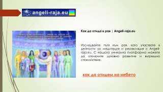 Как да отида в рая Angeli-raja.eu