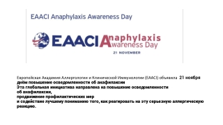 Анафилаксия