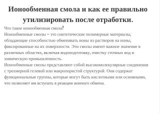 Ионообменная смола и как ее правильно утилизировать после отработки