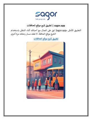 تطبيق تتبع موقع الحافلات | sagor.app