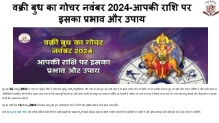 वक्री बुध का गोचर नवंबर 2024-आपकी राशि पर इसका प्रभाव और उपाय