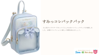 すみっコレバックパック | サンエックスネットショップ | すみっコぐらしの最新商品