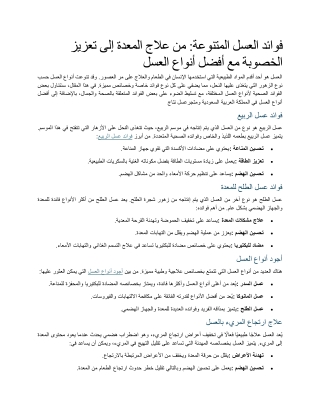 فوائد العسل المتنوعة من علاج المعدة إلى تعزيز الخصوبة مع أفضل أنواع العسل