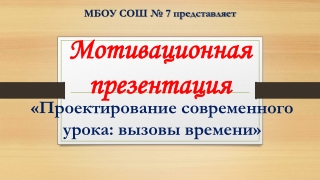 Мотивационная презентация "Проектирование современного урока: вызовы времени"