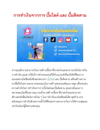 " PumLF เว็บปั้มไลค์ ปั้มติดตาม ราคาถูกที่สุด อันดับ 1 ของประเทศไทย รองรับทุกการ