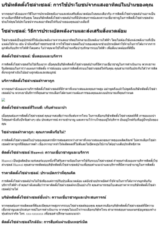 บริษัทติดตั้งโซล่าเซลล์บ้าน: เพื่อการใช้ประโยชน์จากแสงอาทิตย์ให้กับบ้านคุณ