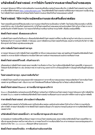 บริษัทติดตั้งโซล่าเซลล์บ้าน: เพื่อการใช้ประโยชน์จากแสงอาทิตย์ให้กับบ้านคุณ