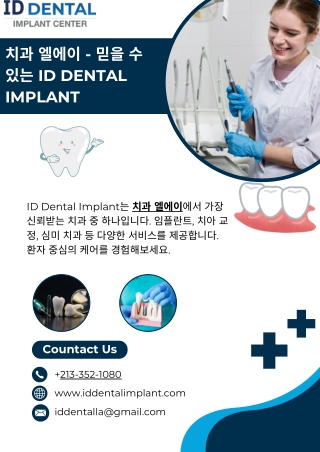 치과 엘에이 - 믿을 수 있는 ID Dental Implant