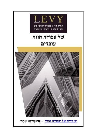 חוזה עבודה של עובדים