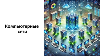 КС_Итоговая 1 сем