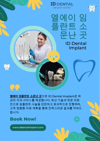 엘에이 임플란트 소문난 곳 - ID Dental Implant