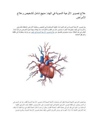 علاج تصوير الأوعية الدموية في الهند_ منهج شامل لتشخيص وعلاج الأمراض