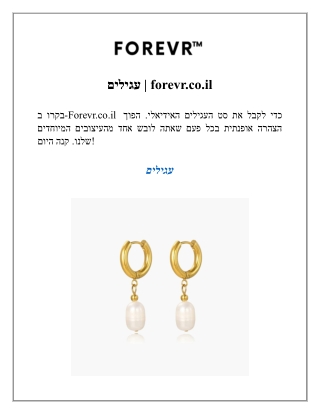 עגילים  forevr.co.il