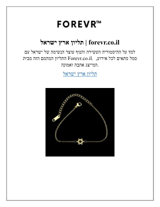 תליון ארץ ישראל forevr.co.il