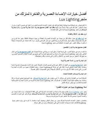 أفضل خيارات الإضاءة العصرية والفاخرة لمنزلك من متجر Lux Lighting