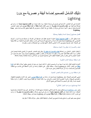 دليلك الشامل لتصميم إضاءة أنيقة وعصرية مع Lux Lighting