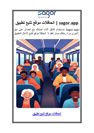 تطبيق تتبع موقع الحافلات  5sagor.app