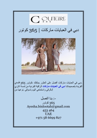 كوتور 365 ماركات العبايات في دبي