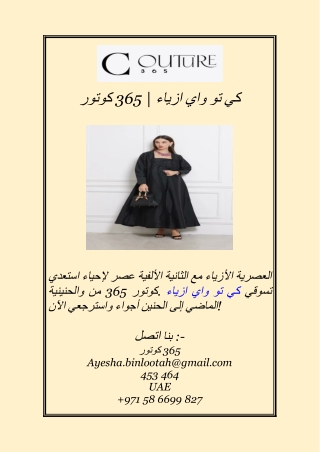 كوتور 365  ازياء واي تو كي