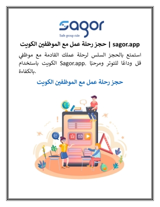 حجز رحلة عمل مع الموظفين الكويت  sagor.app