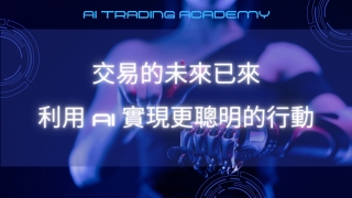 智能決策變得簡單： AI 在 AI Trading Academy的實踐