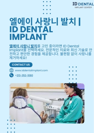 엘에이 사랑니 발치  ID Dental Implant