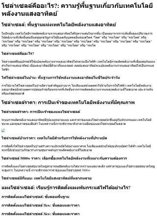 โซล่าเซลล์คืออะไร ความรู้พื้นฐานเกี่ยวกับเทคโนโลยีพลังงานแสงอาทิตย์