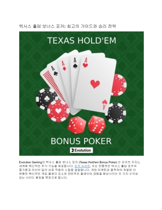 텍사스 홀덤 보너스 포커: 최고의 가이드와 승리 전략
