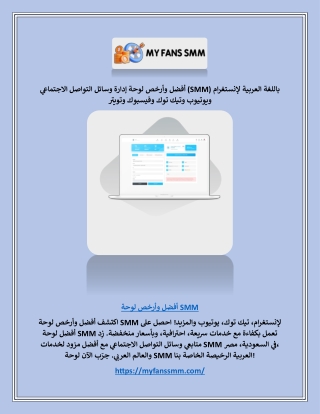 أفضل وأرخص لوحة إدارة وسائل التواصل الاجتماعي (SMM) باللغة العربية لإنستغرام ويوتيوب وتيك توك وفيسبوك وتويتر