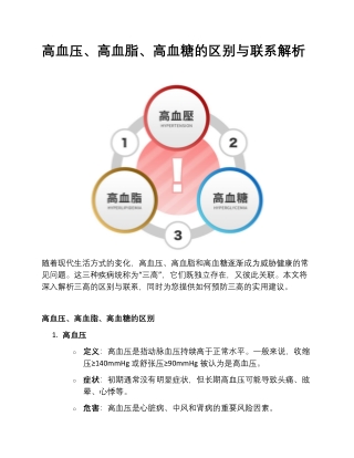 高血压、高血脂、高血糖的区别与联系解析