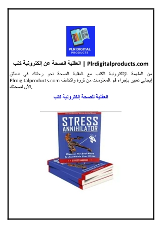 كتب إلكترونية عن الصحة العقلية | Plrdigitalproducts.com