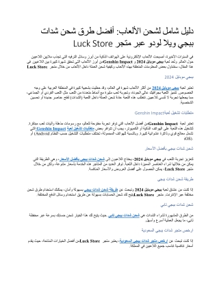 دليل شامل لشحن الألعاب أفضل طرق شحن شدات ببجي ويلا لودو عبر متجر Luck Store
