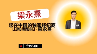 您在中国的独家经纪商 Leung Wing Hei - 梁永熹