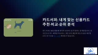 AI 기반 카드 추천 서비스  카드서퍼