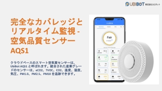 完全なカバレッジとリアルタイム監視 - 空気品質センサー AQS1