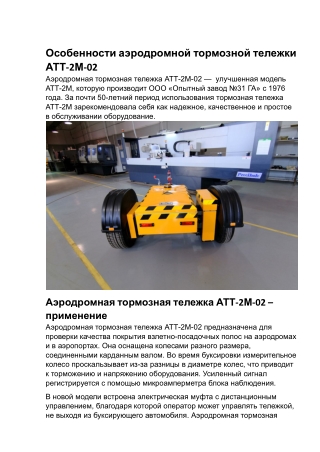 Завод №31_3_Особенности аэродромной тормозной тележки АТТ-2М-02.docx